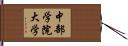 中部学院大学 Hand Scroll