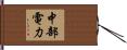 中部電力 Hand Scroll
