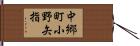 中郷町小野矢指 Hand Scroll