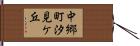 中郷町汐見ケ丘 Hand Scroll