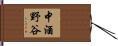 中酒野谷 Hand Scroll