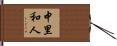中里和人 Hand Scroll