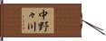 中野々川 Hand Scroll