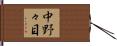中野々目 Hand Scroll