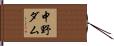 中野ダム Hand Scroll