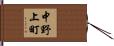 中野上町 Hand Scroll
