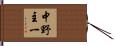 中野主一 Hand Scroll
