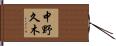 中野久木 Hand Scroll