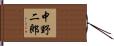 中野二郎 Hand Scroll