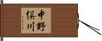 中野俣川 Hand Scroll