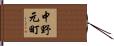中野元町 Hand Scroll