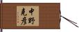 中野克彦 Hand Scroll