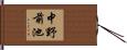 中野前池 Hand Scroll