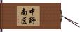 中野南区 Hand Scroll