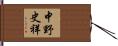中野史祥 Hand Scroll