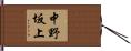 中野坂上 Hand Scroll