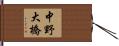 中野大橋 Hand Scroll