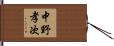 中野孝次 Hand Scroll