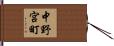 中野宮町 Hand Scroll