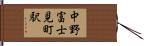中野富士見町駅 Hand Scroll