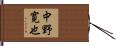 中野寛也 Hand Scroll