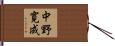中野寛成 Hand Scroll