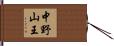 中野山王 Hand Scroll