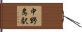 中野島駅 Hand Scroll