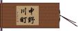 中野川町 Hand Scroll