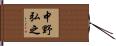 中野弘之 Hand Scroll