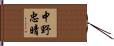 中野忠晴 Hand Scroll