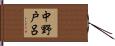 中野戸呂 Hand Scroll
