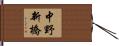 中野新橋 Hand Scroll