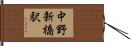 中野新橋駅 Hand Scroll