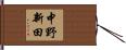 中野新田 Hand Scroll