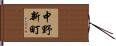 中野新町 Hand Scroll