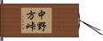 中野方峠 Hand Scroll