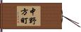 中野方町 Hand Scroll