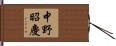 中野昭慶 Hand Scroll