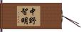 中野智明 Hand Scroll