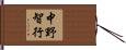 中野智行 Hand Scroll