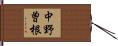 中野曽根 Hand Scroll