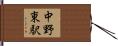 中野東駅 Hand Scroll