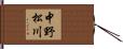 中野松川 Hand Scroll