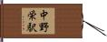 中野栄駅 Hand Scroll