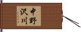 中野沢川 Hand Scroll