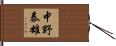 中野泰雄 Hand Scroll