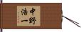 中野浩一 Hand Scroll