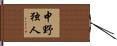 中野独人 Hand Scroll