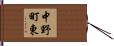 中野町東 Hand Scroll
